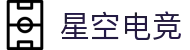 星空电竞 - 畅游电竞世界,乐享每一刻