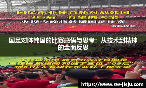 国足对阵韩国的比赛感悟与思考：从技术到精神的全面反思